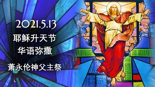 直播 耶稣升天节 华语弥撒 萧永伦神父主祭 2021年 5月 12/13日