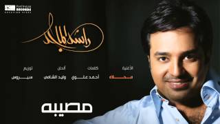 #راشد_الماجد - محلاه | Rashed Almajid