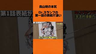 Dr.スランプの第一話の表紙が凄い　　　　　　　　岡田斗司夫切り抜き#shorts #アラレちゃん #岡田斗司夫 #鳥山明 #切り抜き