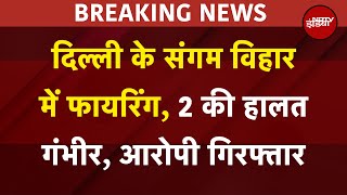 Delhi Firing News: दिल्ली के Sangam Vihar में Firing, 2 की हालत गंभीर, आरोपी गिरफ्तार