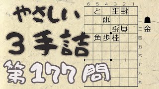 【将棋】詰将棋トレーニング #71 ～やさしい3手詰・第177問 ～【詰将棋】