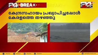 മഴക്കെടുതി നേരിടാൻ കേരളത്തിന് മാത്രം പ്രത്യേക സഹായമില്ല| 24 news