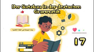 تعلم الألمانية من الصفر ( 17 ) :-  Der Satzbau in der deutschen Gram/ بناء الجملة باللغة الألمانية