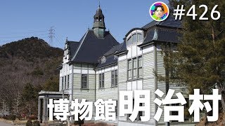 #426 博物館明治村（愛知県犬山市） - EGYO VLOG