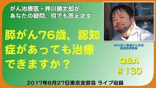 膵がん76歳、認知症があっても治療できますか？Q\u0026A#130