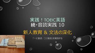 新人教育と文法の深化 　続音読実践 by 実践！TOEIC英語