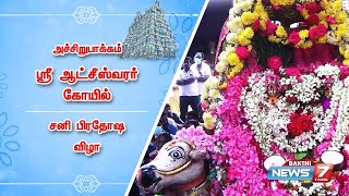 அச்சிறுபாக்கம் ஸ்ரீ ஆட்சீஸ்வரர் கோயில் சனி பிரதோஷ விழா