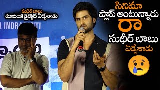 సినిమా ప్లాప్ అంటున్నారు రా || Sudheer Babu About Aa Ammayi Gurinchi Meeku Cheppali Result || NS