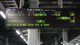 20240127　つばめ307号鹿児島中央行き　博多駅ホーム電光掲示板