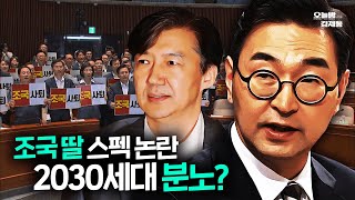 2030 역린 건드린 조국 딸 논란? 믿고 듣는 최평의 분석