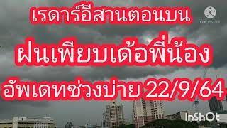 เรด้าพยากรณ์อากาศวันนี้ ภาคอีสาน ช่วงบ่าย 22 กันยายน 64/พยากรณ์อากาศ/พยากรณ์อากาศประจำ