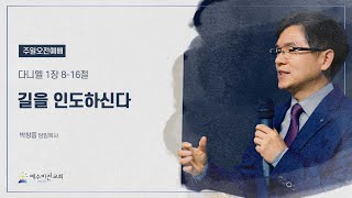 250202 주일 2부 예배 | 다니엘 1장 8-16절 | \