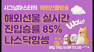 [해외선물실시간] 0203  해선차트 야간 나스닥 항셍 승률차트 85% 매일 꾸준한 수익 독점방송