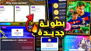 كونامي فجرتها جولة 3 وبطولة كوينز 🔥🤯 موعد استلام الكوينز وصيانة غريبة !!😱|efootball 2025