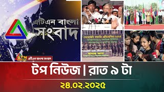 এটিএন বাংলার টপ নিউজ । রাত ৯ টা । Top News | News Highlights | ATN Bangla News