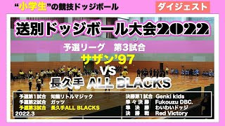 【ドッジボール】送別ドッジ2022 予選第3試合 サザン’97vs長久手ALLBLACKS