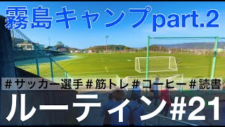 【VLLOG#21】筋トレとコーヒーと読書が大好きなサッカー選手