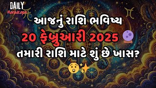 આજનું રાશિ ભવિષ્ય 20 ફેબ્રુઆરી 2025 🔮 | તમારી રાશિ માટે શું છે ખાસ? 😲✨