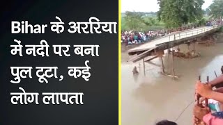 Bihar: Araria में Bakra नदी पर बना पुल तेज बहाव के चलते टूटा, कई लोग लापता| Araria Bridge Collapse