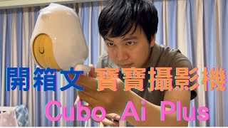 開箱文-2022［Cubo AI Plus］[寶寶智慧攝影機］育兒好物 隨時監控 新手爸媽育兒路上的神隊友。附中文字幕