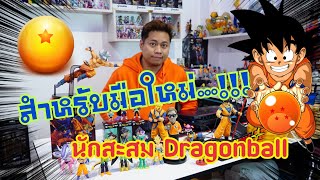 🎌EP.1 สำหรับนักสะสมโมเดล🐲ดราก้อนบอล  มือใหม่ ที่พร้อมจะเข้ามาในวงการนี้....💪Review Dragonball