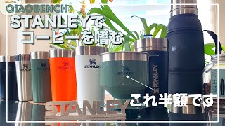 半額！売り切れる前にGET！【STANLEY】高機能キャンプギアの王道！で嗜むコーヒーブレイク！