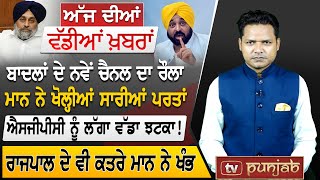 Punjabi News | June 20, 2023 | News Bulletin | Bhagwant Mann | Punjab Politics | TV Punjab