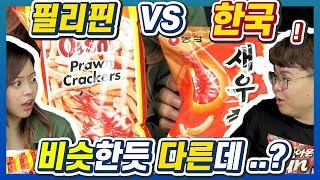 필리핀 새우깡 va 한국 새우깡? 서로 바꿔먹어봤습니다ㅋㅋㅋ, Korean Philippines Swap Snacks