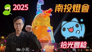 2025南投燈會十週年-跟著小元走【Mr.小元】#南投燈會#拾光豐稔#貓貓蟲咖波#水舞秀#無人機煙火秀