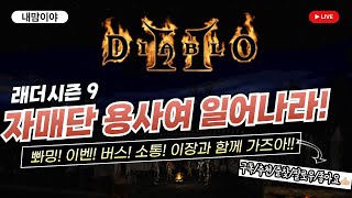 [디아블로2 레저렉션 레더] 🔥자매단이장 오늘의 할일은?? 일단 즐겨 봅시닷^^🔥_25/02/20