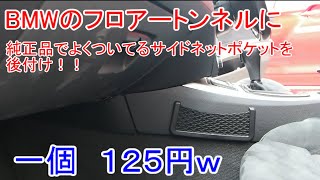 BMWに１２５円のサイドメッシュポケットを装着してみた