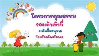 โครงงานคุณธรรมระดับห้องเรียน ระดับชั้นอนุบาล 1-3 เรื่องรองเท้าเข้าที่ โรงเรียนวัดศรีมงคล