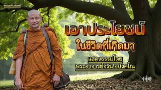 #เอาประโยชน์ในชีวิตที่ได้เกิดมา แสดงธรรมโดย:พระอาจารย์จรัน อนังคโณ #ธรรมะกับเสียงเพลง