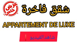 💥مدينة مكناس🔑شقق فاخرة🔑موقع رائع🔑عشاق الجودة 🔑 APPARTEMENT LUXE MEKNES