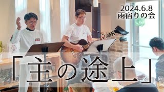 雨宿りの会「主の途上」【2024.6.8】