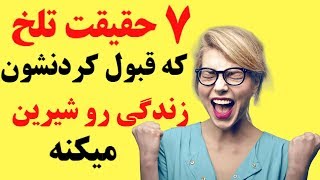 ۷ حقیقت تلخ  که قبول کردنشون  زندگی رو شیرین میکنه