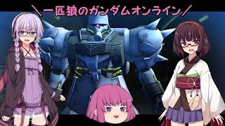 【ゆっくり実況】一匹狼のガンダムオンライン 第133話【VOICEROID実況】