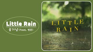 공기남 - Little Rain (Feat. 범준)