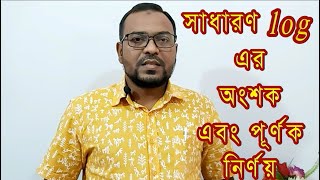 log  এর অংশক এবং পূর্ণক নির্ণয় ( সাধারণ log )।