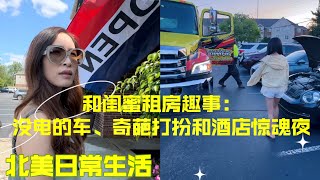 北美日常生活Vlog｜和闺蜜租房大冒险！突发车熄火求助，遇见酒店奇装异服！ 2024年7月29日