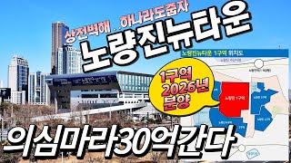 30억호출할노량진1구역/특혜💓노량진특별건축구역