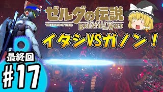 【ゆっくり実況】私たちの世直しはこれからだ！ガノンVSばくはイタシ！ ボマー(笑)忍者のゆっくりゼルダの伝説ブレスオブザワイルドBotW#17最終回