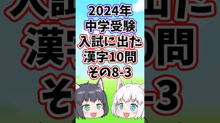 【2024年/中学受験】入試に出た漢字10問その8-3【ゆっくり解説/一問一答】