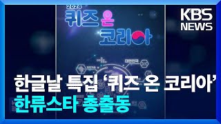 한글날 특집 ‘퀴즈 온 코리아’, 한류스타 총출동 [잇슈 컬처] / KBS  2024.10.09.