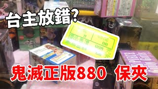 【賀董】夾娃娃 鬼滅之刃正版公仔保夾880元 台湾 UFOキャッチャー taiwan UFO catcher คลิปตุ๊กตา Clip búp bê