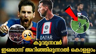 വെല്ലുവിളികളാകാം, പക്ഷേ..! | Psg Fans Booing Messi | Messi Issue |