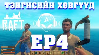 ТЭНГИСИЙН ХӨВГҮҮД EP4 | RAFT | @TJTemuujin @Kazuga