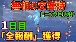 【原神】「無相の交響詩・トニックピリオド」1日目を攻略解説！「全報酬」獲得！普通楽譜 激奏楽譜 ハード 無相の氷 Ver.3.2 スメール イベント