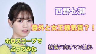 意外と女王様気質？！元乃木坂４６西野七瀬さんをホロスコープで占って見みました。