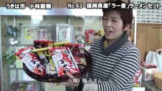 故郷100名品プレゼント　No43　うきは市　小林製麺　福岡県産「ラー麦」ラーメンセット